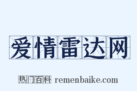 爱情雷达网是什么意思的图片